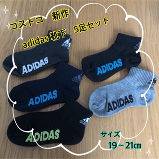 アディダス(adidas)のコストコ　adidas アディダス　靴下 ソックス　5足セット① 19㎝〜21㎝(靴下/タイツ)