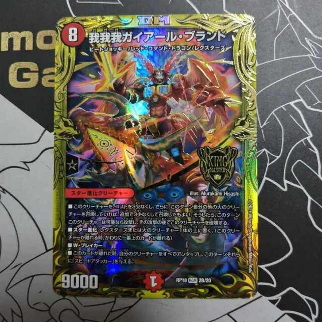デュエマ RP18 2B/20 KGM 我我我ガイアール・ブランド ①-3 デュエマ RP18 2B/20 KGM 我我我ガイアール・ブランド ①-3