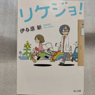 リケジョ！(文学/小説)