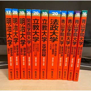 明治大学 立教大学 青山学院大学 法政大学 関西学院大学 赤本(語学/参考書)