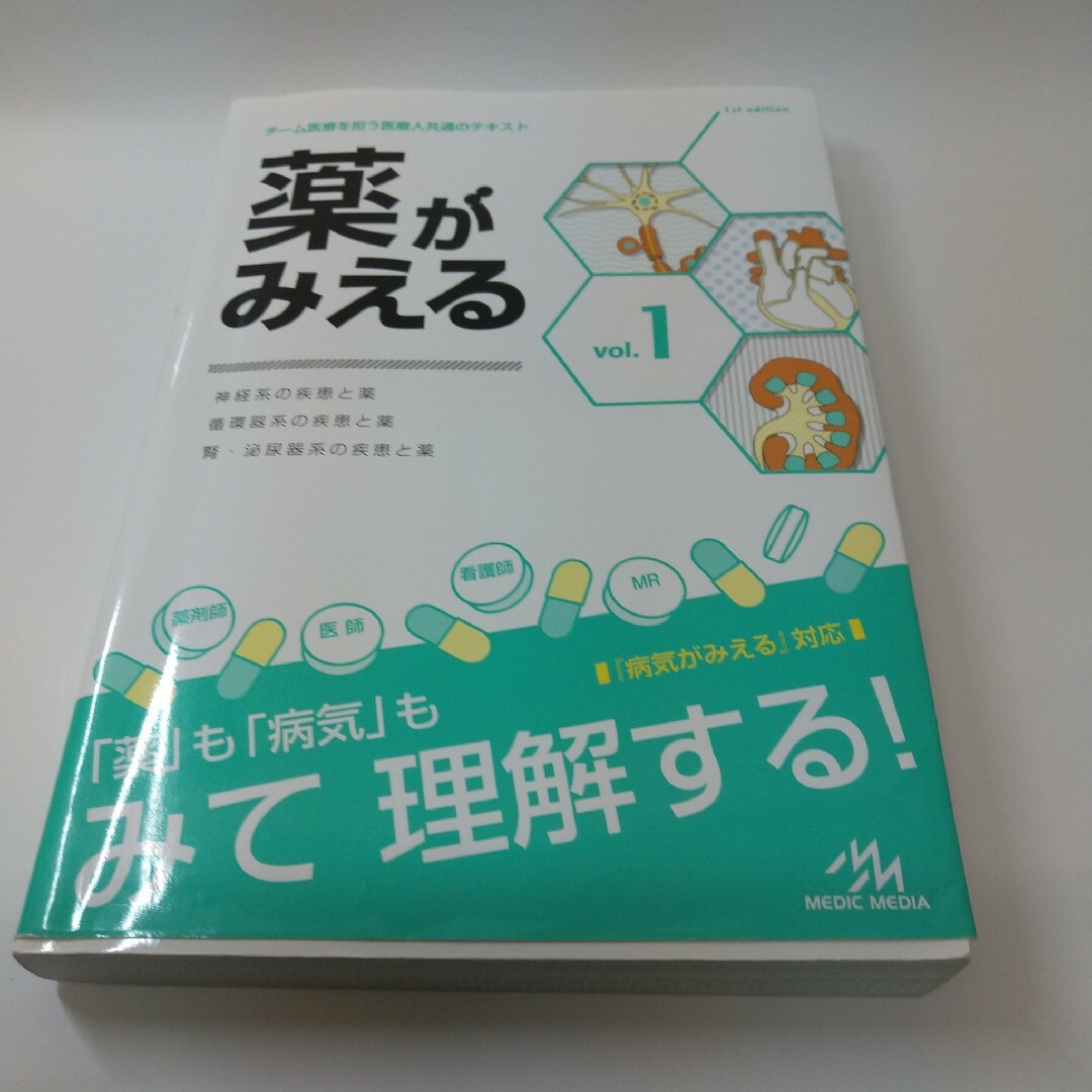 薬がみえる vol.1 エンタメ/ホビーの本(健康/医学)の商品写真