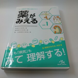 薬がみえる vol.1(健康/医学)