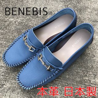 ☆ ベネビス BENEBIS 本革 脚長 ビットローファー 日本製 25cm ☆