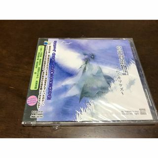 [未開封]宮沢賢治名作選集5　宮沢賢治物語～雨ニモマケズ～　石田彰　桑島法子(朗読)