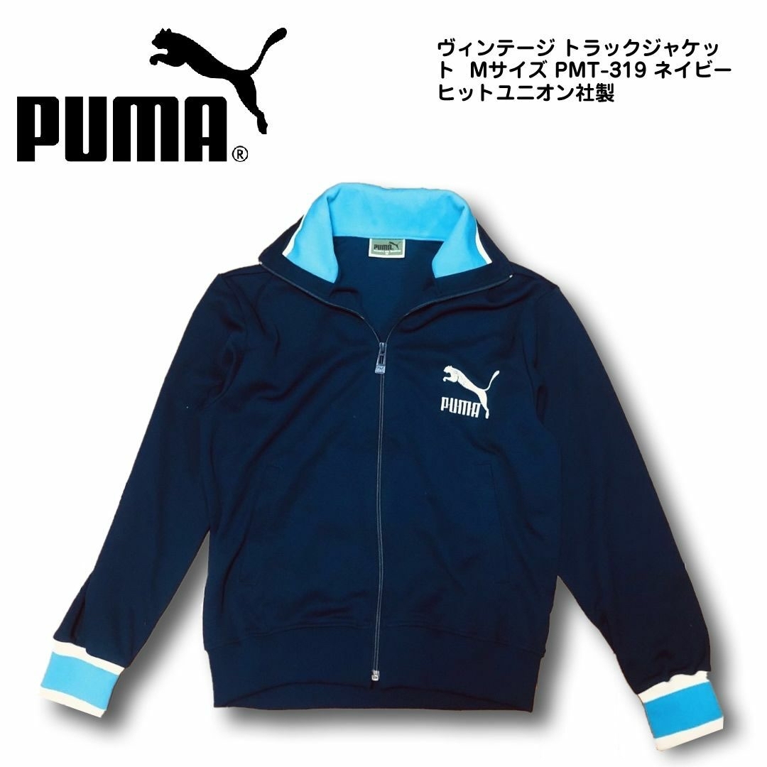 PUMA(プーマ)のプーマ ヴィンテージ トラックジャケット  Mサイズ PMT-319 ネイビー  メンズのトップス(ジャージ)の商品写真