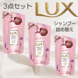 ラックス(LUX)のLUX ラックス　ストレートビューティー　うねりケア　300g × 3 (シャンプー)