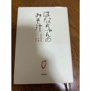 ブンゲイシュンジュウ(文藝春秋)のはなちゃんのみそ汁(住まい/暮らし/子育て)