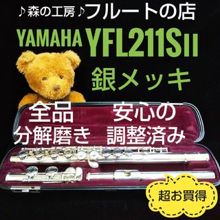 ヤマハ(ヤマハ)の【あいな様専用】  銀メッキ‼️ヤマハフルートYFL2  11SⅡ Eメカ(フルート)