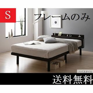 送料無料 シングルベッド フレーム ハイタイプ保証・棚・コンセントブラウン(シングルベッド)