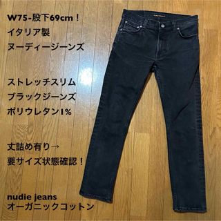 ヌーディジーンズ(Nudie Jeans)のW75-股下69cm！イタリア製 ヌーディージーンズ古着ストレッチスリムブラック(デニム/ジーンズ)