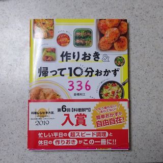 作りおき＆帰って１０分おかず３３６(料理/グルメ)