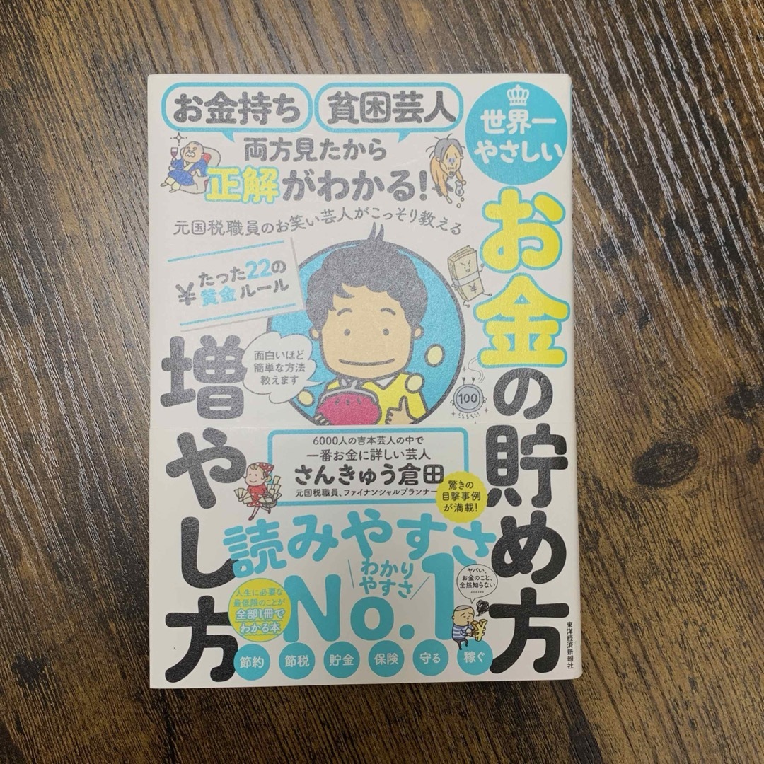 お金持ち貧困芸人両方見たから正解がわかる！元国税職員のお笑い芸人がこっそり教える エンタメ/ホビーの本(ビジネス/経済)の商品写真