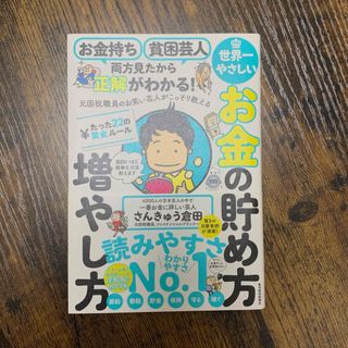 お金持ち貧困芸人両方見たから正解がわかる！元国税職員のお笑い芸人がこっそり教える(ビジネス/経済)