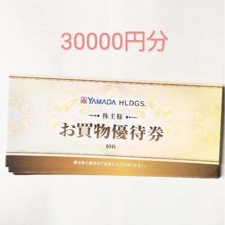 ヤマダ電機 株主優待券 30000円分(ショッピング)