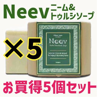 Neev ニーム&トゥルシソープ ×5(ボディソープ/石鹸)