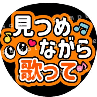 見つめながら歌って　オレンジ　ファンサうちわ文字(アイドルグッズ)