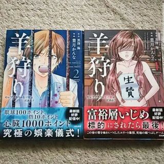 漫画『羊狩り セレブクラスの生け贄は、だあれ？』1~2巻（黒澤海/葉月かんな）(青年漫画)