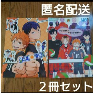 ハイキュー 同人誌 影日 黒研 二冊セット(ボーイズラブ(BL))