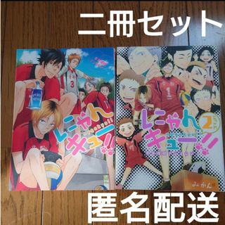 ハイキュー 同人誌 音駒高校 メイン 二冊セット