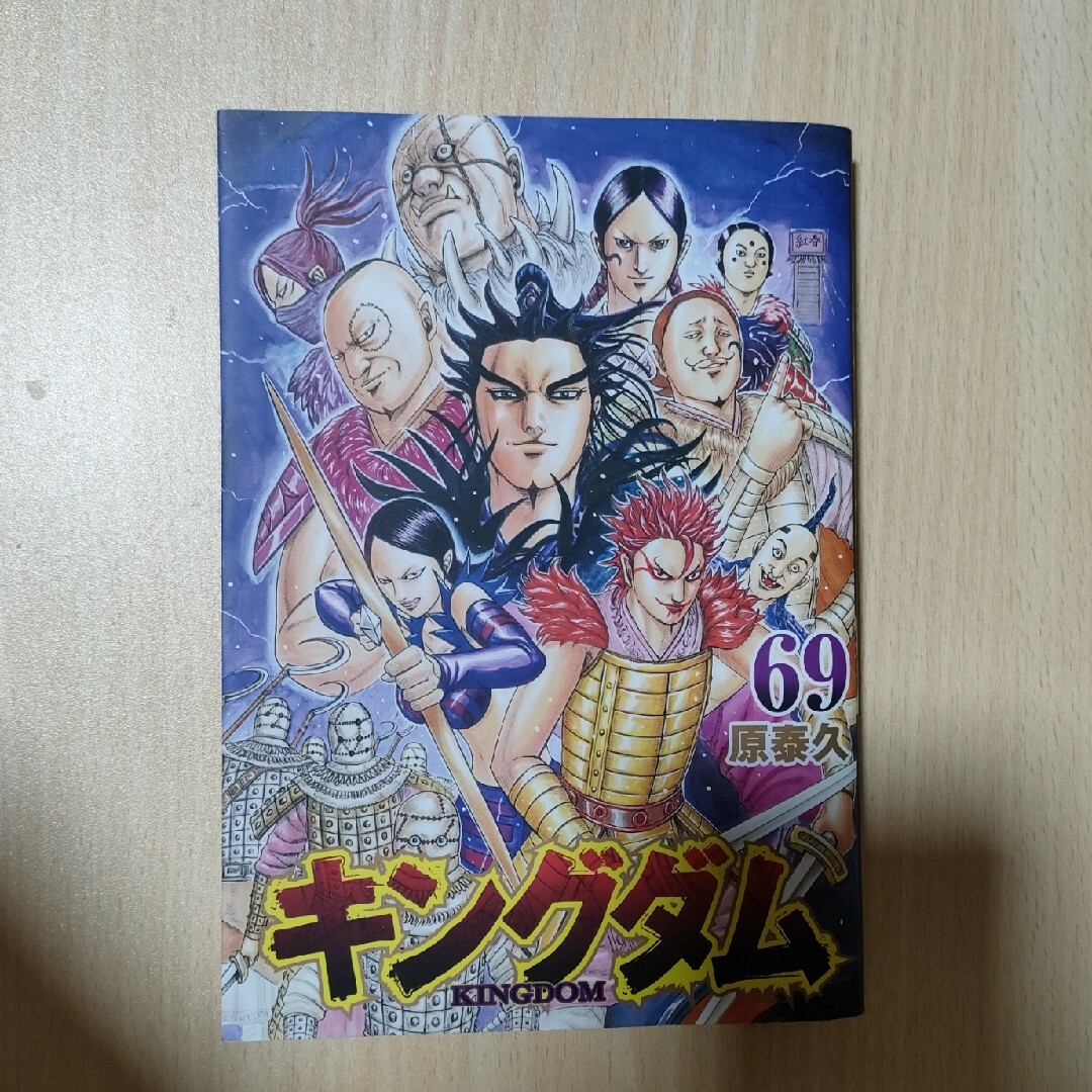 集英社(シュウエイシャ)のキングダム69巻 エンタメ/ホビーの漫画(その他)の商品写真