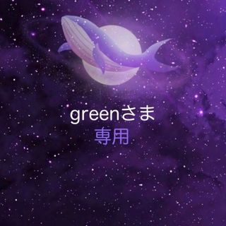 greenさま♡専用(アイドルグッズ)