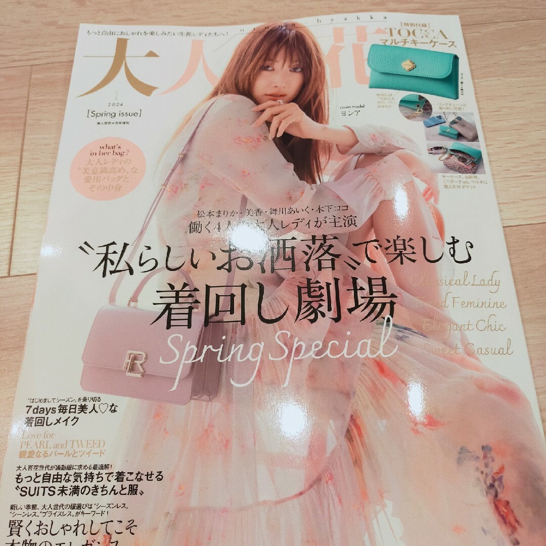 角川書店(カドカワショテン)の美人百花増刊 大人百花Spring issue 2024年 04月号 [雑誌] エンタメ/ホビーの雑誌(その他)の商品写真