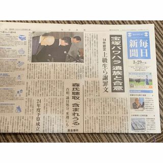 毎日新聞3/29(印刷物)