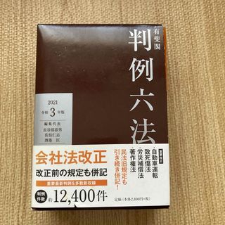 有斐閣判例六法　令和3年版(人文/社会)