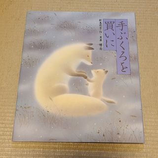 手ぶくろを買いに(絵本/児童書)