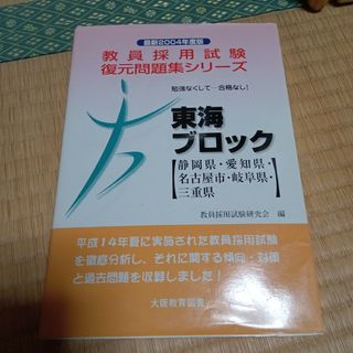 「勉強なくして―合格なし!東海ブロック(静岡県・愛知県・名古屋市・岐阜県・三重県(語学/参考書)