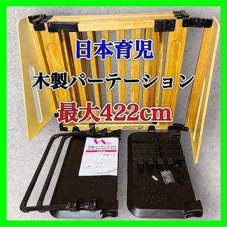 ニホンイクジ(日本育児)の日本育児 木製パーテーション FLEX-Ⅱ 400 ベビーゲート 最大422cm(ベビーフェンス/ゲート)