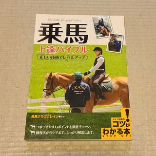 乗馬上達バイブル(趣味/スポーツ/実用)