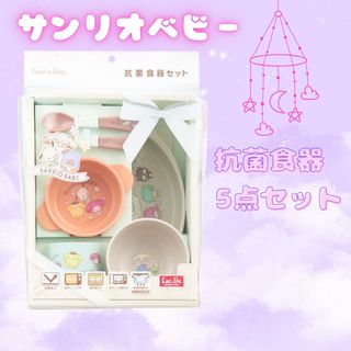 サンリオ　:  ベビー　抗菌食器セット　電子レンジ　食洗機 OK!  衛生面◎