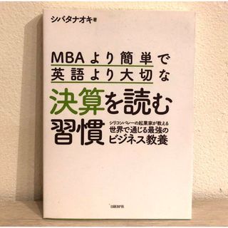 ＭＢＡより簡単で英語より大切な決算を読む習慣(ビジネス/経済)