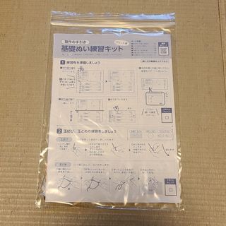 基礎ぬい練習キット(趣味/スポーツ/実用)