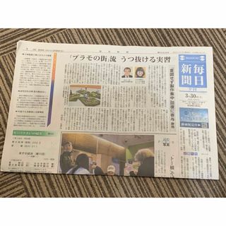 毎日新聞夕刊3/30(印刷物)