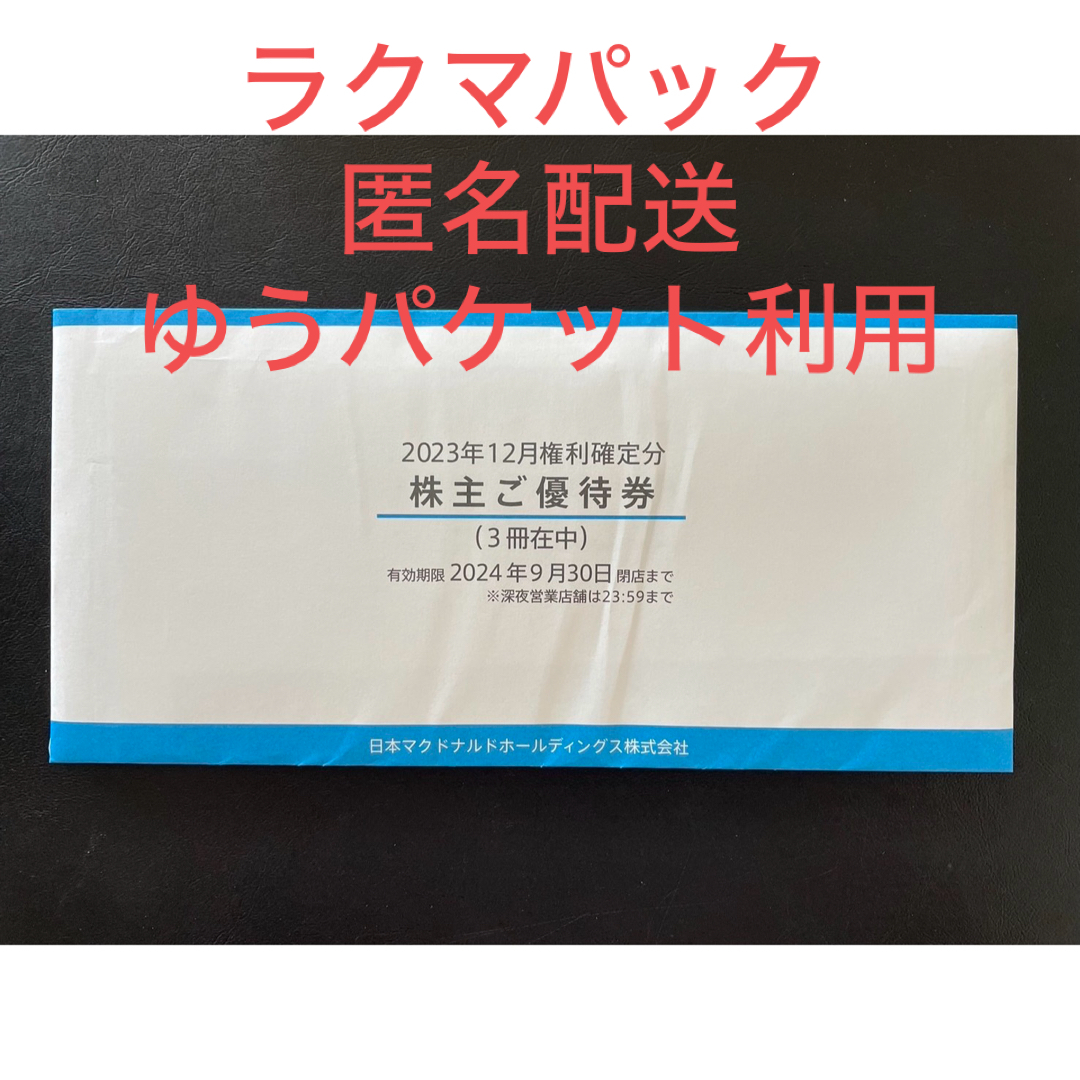 マクドナルド(マクドナルド)のマクドナルド　株主優待　3冊 チケットの優待券/割引券(フード/ドリンク券)の商品写真