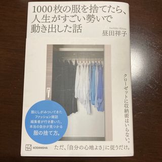 コウダンシャ(講談社)の１０００枚の服を捨てたら、人生がすごい勢いで動き出した話(住まい/暮らし/子育て)