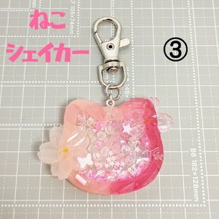 ③　ねこ　シェイカー　キーホルダーレジン　ビーズ(キーホルダー/ストラップ)