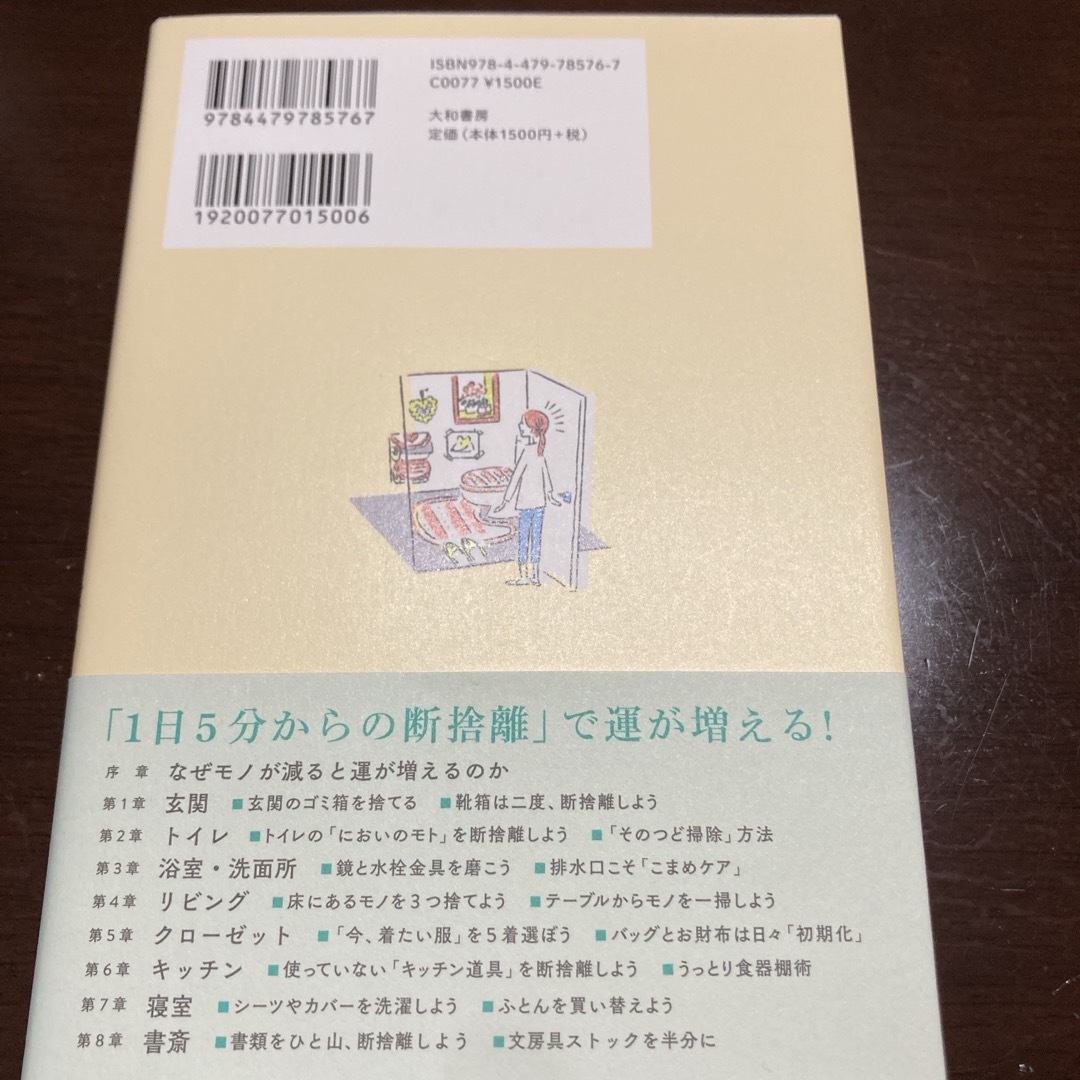 モノが減ると「運」が増える１日５分からの断捨離 エンタメ/ホビーの本(住まい/暮らし/子育て)の商品写真