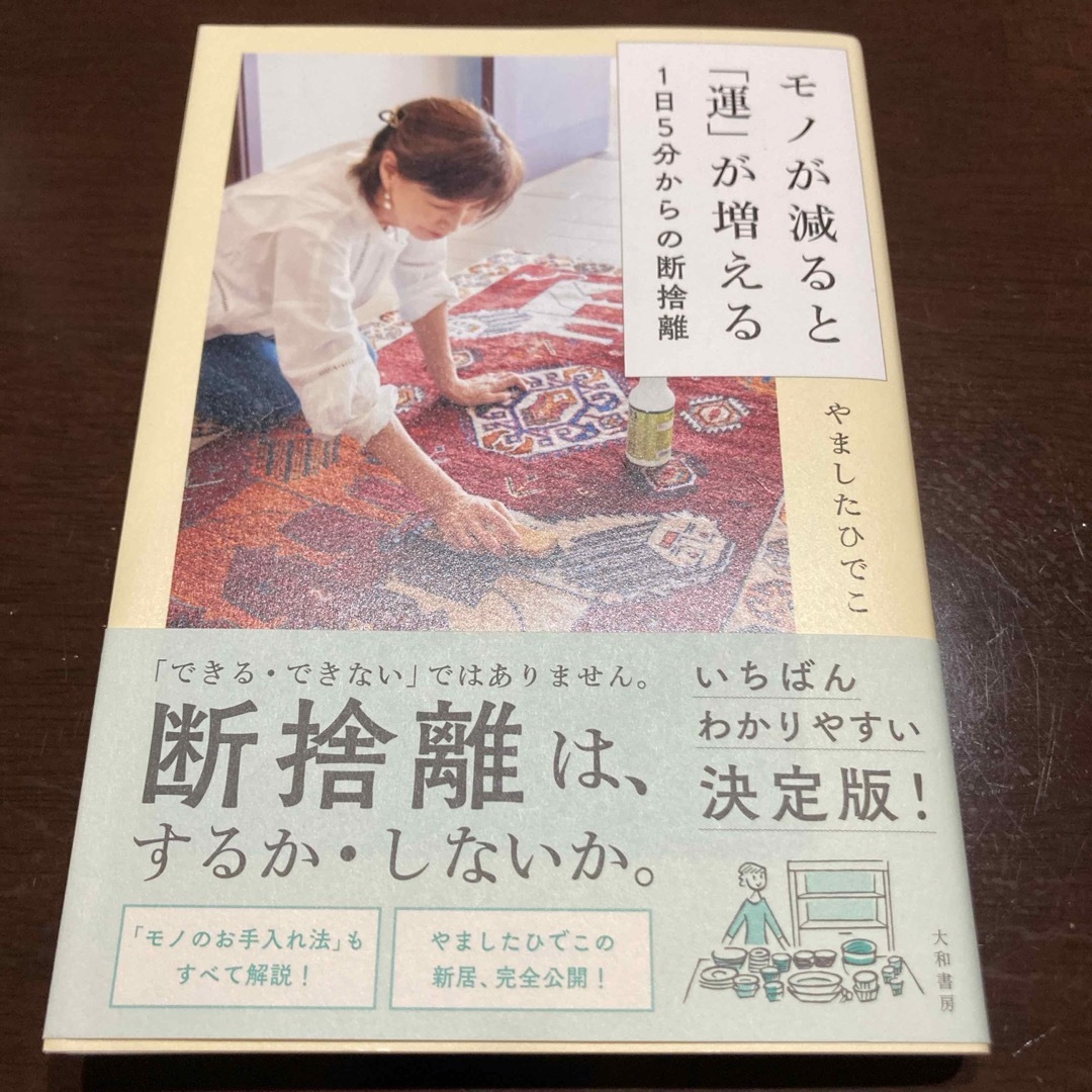 モノが減ると「運」が増える１日５分からの断捨離 エンタメ/ホビーの本(住まい/暮らし/子育て)の商品写真