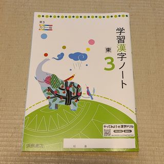 学習漢字ノート(語学/参考書)