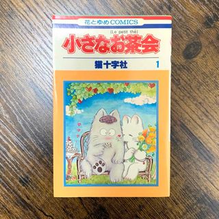 ハクセンシャ(白泉社)の猫十字社【小さなお茶会】 1巻 1981年 初版本 花とゆめコミックス(少女漫画)