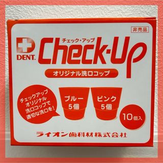 ライオン(LION)のLION DENT. チェックアップ オリジナル洗口コップ(口臭防止/エチケット用品)