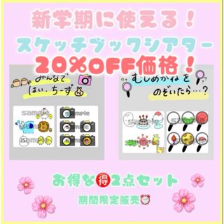 【20%オフ❗️2点セット限定価格⏰】新学期に使える❗️　スケッチブックシアター(その他)