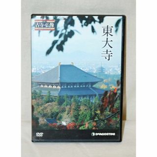 ディアゴスティーニ 日本の古寺仏像 DVDコレクション 3号 東大寺 になります(ドキュメンタリー)