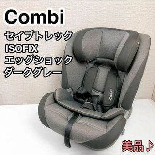 コンビ セイブトレック ISOFIX エッグショック ダークグレー 極美品！(自動車用チャイルドシート本体)