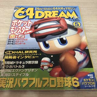 The 64DREAM ザ64ドリーム　ザロクヨンドリーム　1999年5月号(ゲーム)