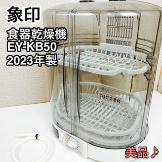 象印 ZOJIRUSHI 食器乾燥機 タテ型 EY-KB50 2023年製(食器洗い機/乾燥機)