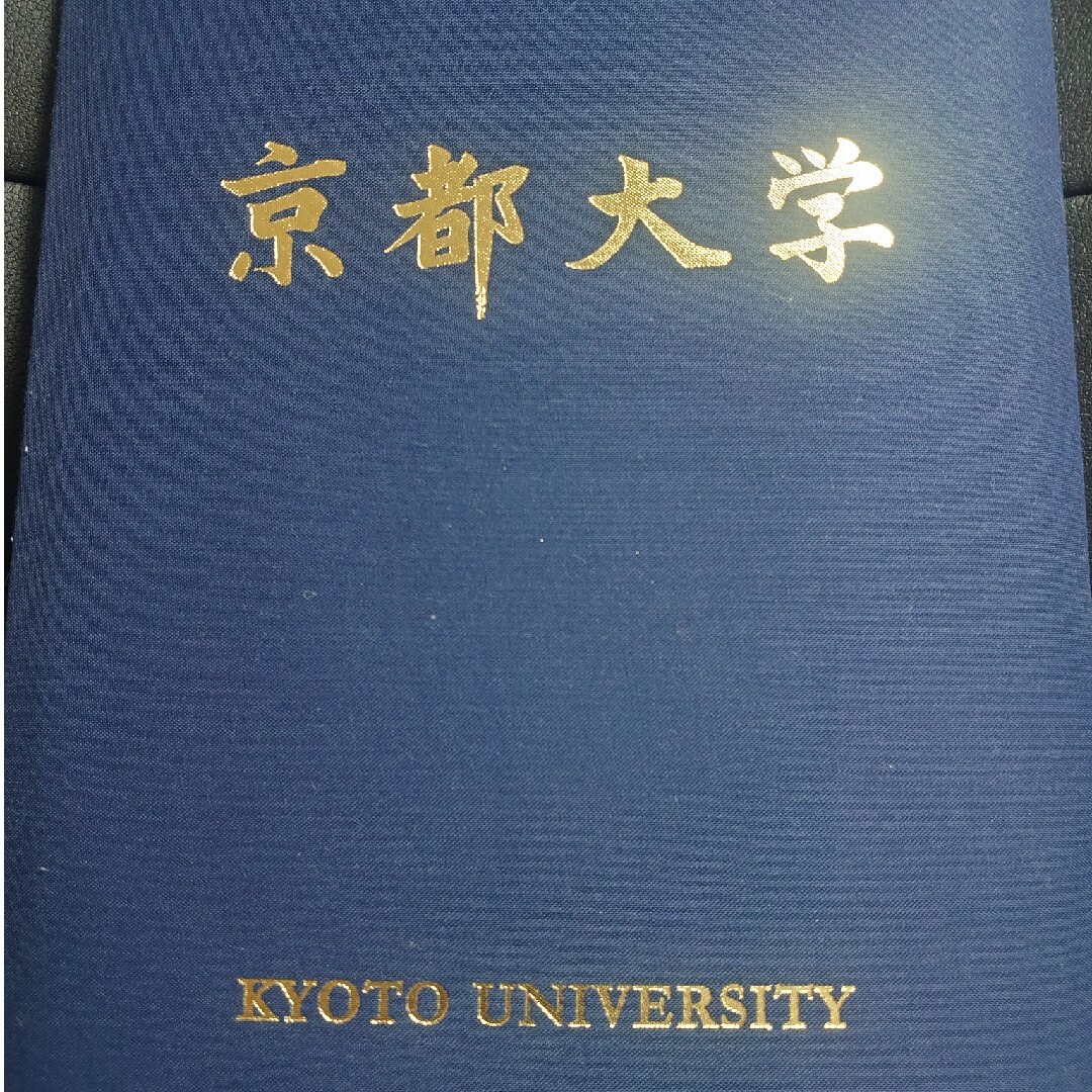 京都大学 学位記   証書ホルダー インテリア/住まい/日用品の文房具(ファイル/バインダー)の商品写真